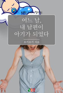 어느 날, 내 남편이 아기가 되었다