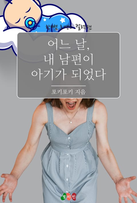 어느 날, 내 남편이 아기가 되었다 표지 이미지