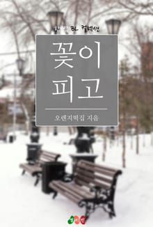 꽃이 피고