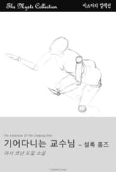 기어다니는 교수님 - 셜록 홈즈 표지 이미지