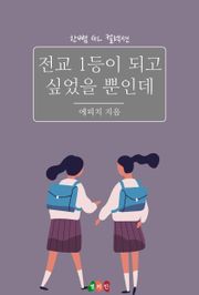 [GL] 전교 1등이 되고 싶었을 뿐인데