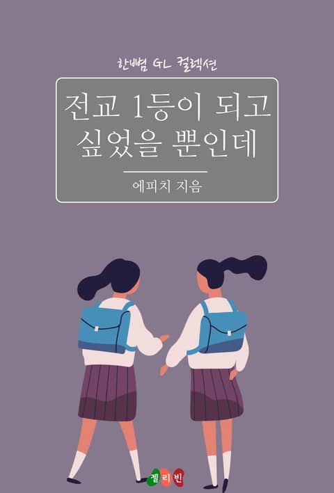 [GL] 전교 1등이 되고 싶었을 뿐인데 표지 이미지