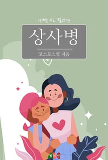 [GL] 상사병