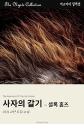 사자의 갈기 - 셜록 홈즈 표지 이미지