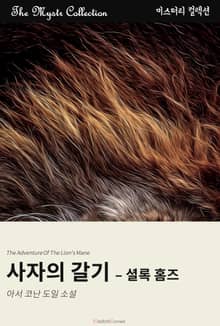 사자의 갈기 - 셜록 홈즈