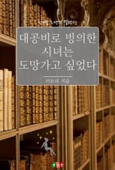 대공비로 빙의한 시녀는 도망가고 싶었다 표지 이미지