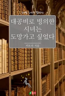 대공비로 빙의한 시녀는 도망가고 싶었다