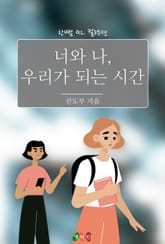 [GL] 너와 나, 우리가 되는 시간 표지 이미지