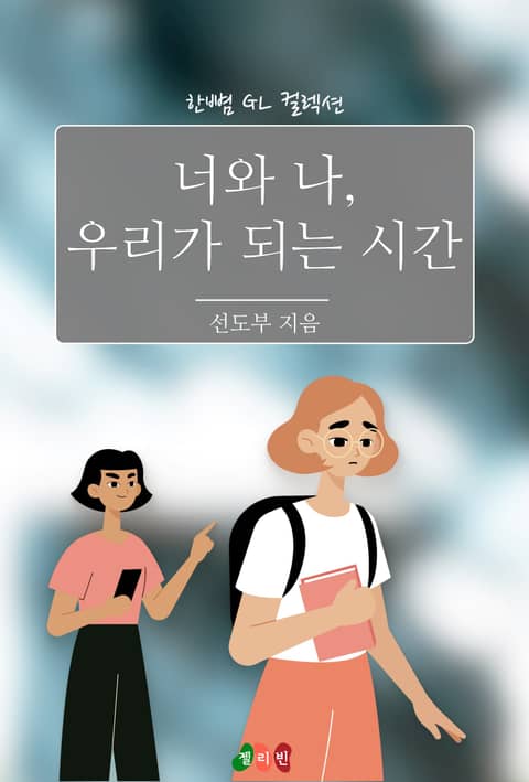 [GL] 너와 나, 우리가 되는 시간 표지 이미지