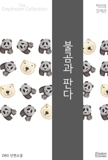 불곰과 판다