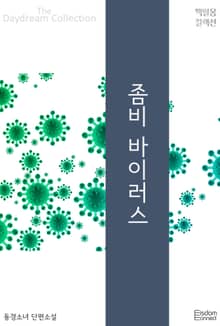 좀비 바이러스