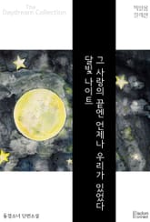 그 사랑의 끝엔 언제나 우리가 있었다, 달빛 나이트 표지 이미지