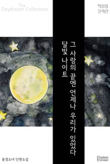 그 사랑의 끝엔 언제나 우리가 있었다, 달빛 나이트