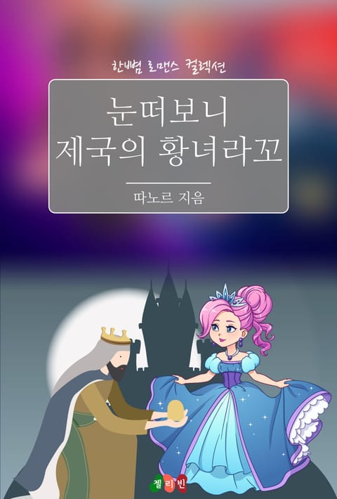 눈떠보니 제국의 황녀라꼬 표지 이미지