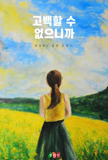 고백할 수 없으니까