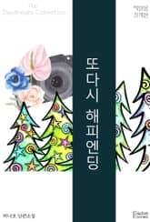 또다시 해피엔딩 표지 이미지