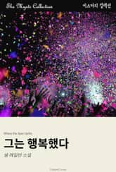 그는 행복했다 표지 이미지