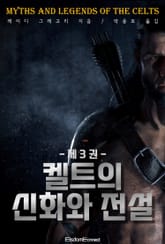 켈트의 신화와 전설 - 3권 표지 이미지