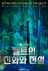 켈트의 신화와 전설 - 2권 표지 이미지