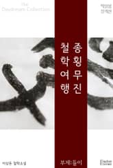 종횡무진 철학 여행 - 들이 표지 이미지