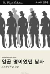 일곱 명이었던 남자 표지 이미지