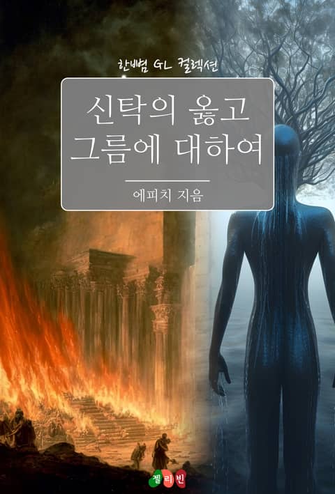 [GL] 신탁의 옳고 그름에 대하여 표지 이미지