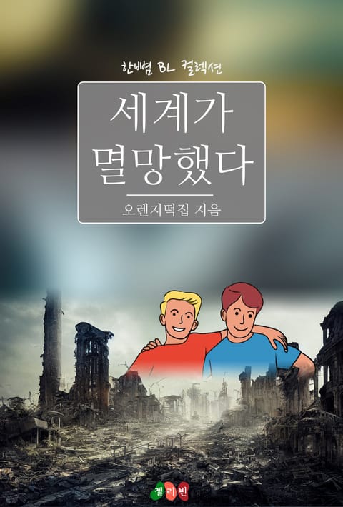 세계가 멸망했다 표지 이미지