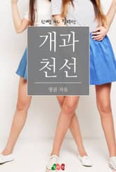 [GL] 개과천선 표지 이미지