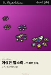 이상한 발소리 - 브라운 신부 표지 이미지