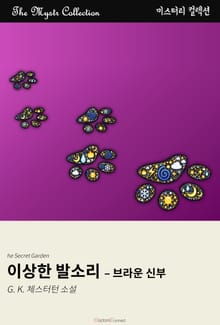 이상한 발소리 - 브라운 신부