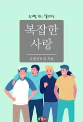 복잡한 사랑 표지 이미지