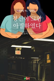 [GL] 정신이 그만 아찔하였다