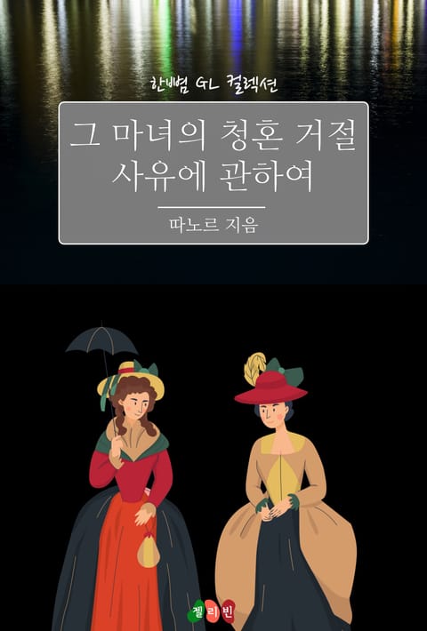 [GL] 그 마녀의 청혼 거절 사유에 관하여 표지 이미지