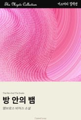 방 안의 뱀 표지 이미지