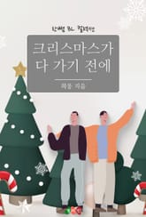 크리스마스가 다 가기 전에 표지 이미지