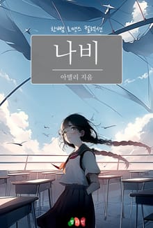 나비