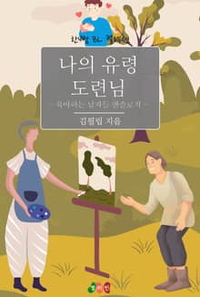 나의 유령 도련님 - 육아하는 남자들 앤솔로지