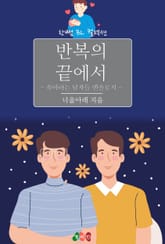 반복의 끝에서 - 육아하는 남자들 앤솔로지 표지 이미지