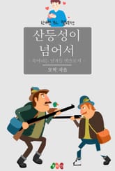 산등성이 넘어서 - 육아하는 남자들 앤솔로지 표지 이미지