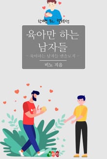육아만 하는 남자들 - 육아하는 남자들 앤솔로지