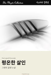 평온한 살인 표지 이미지