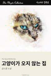 고양이가 오지 않는 집 표지 이미지