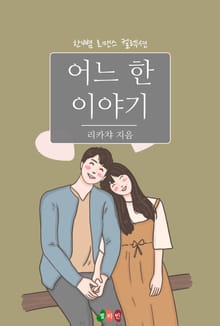 어느 한 이야기