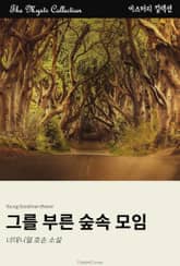 그를 부른 숲속 모임 표지 이미지