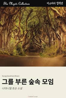 그를 부른 숲속 모임