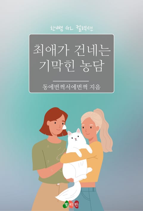 [GL] 최애가 건네는 기막힌 농담 표지 이미지