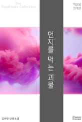 먼지를 먹는 괴물 표지 이미지