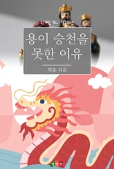 용이 승천을 못한 이유 표지 이미지