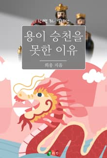 용이 승천을 못한 이유