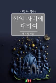[GL] 신의 자비에 대하여